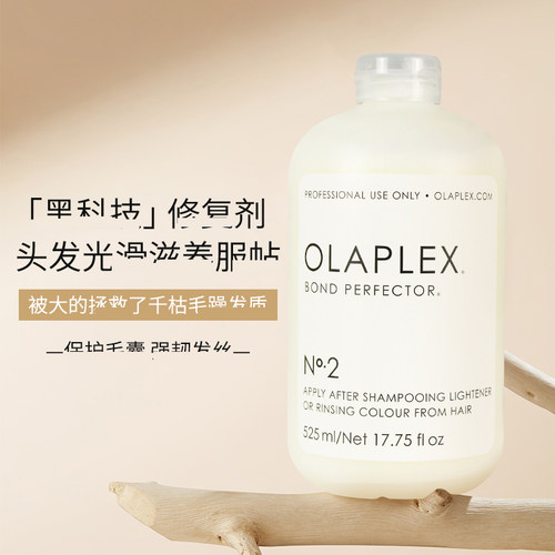 Olaplex烫染救星2号修复剂525ML
