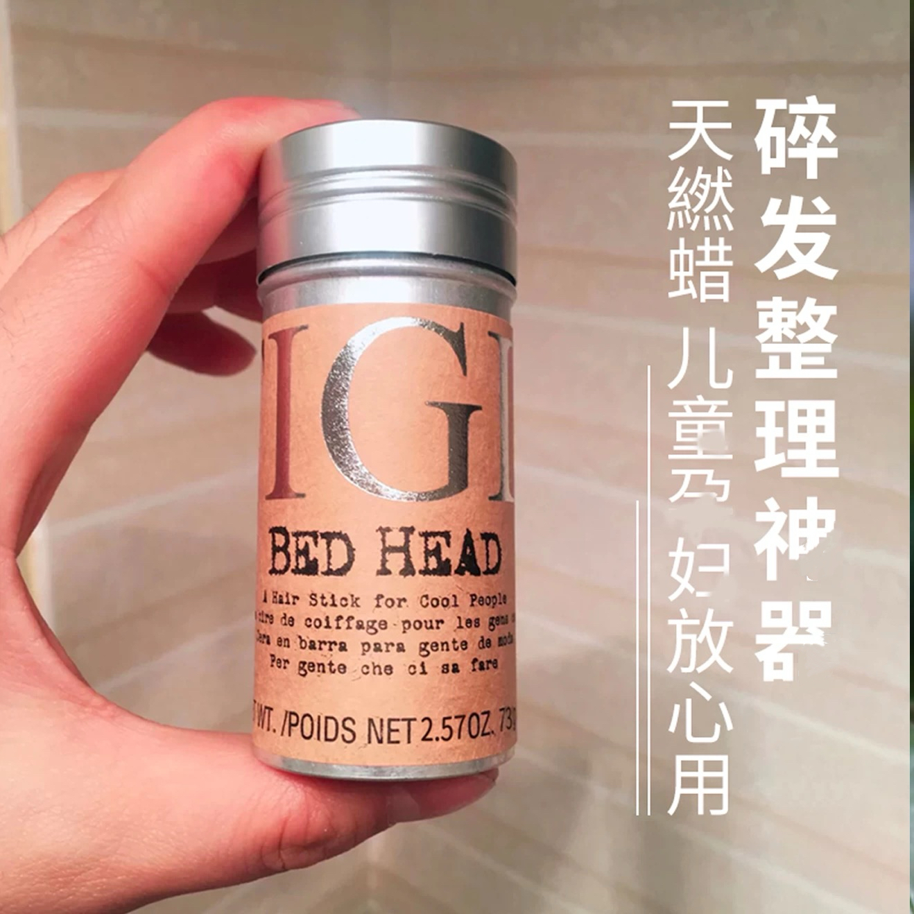 TIGI发蜡棒定型发胶儿童专用碎头发整理膏防毛躁碎发女发泥