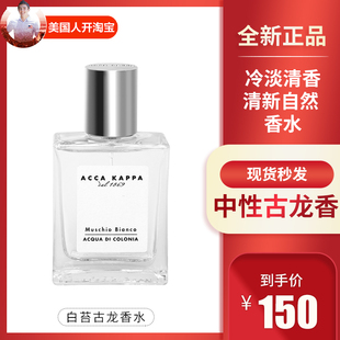 男女中性冷淡清香清新自然30ml 白苔古龙香水 KAPPA 意大利ACCA