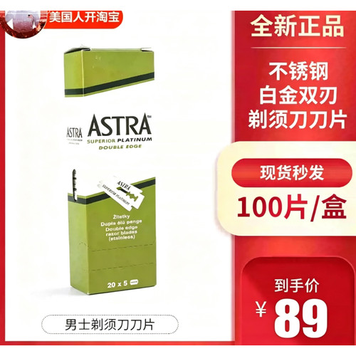 俄罗斯 Astra 男士剃须刀刀片 不锈钢白金双刃 双面 100片/盒 - 封面