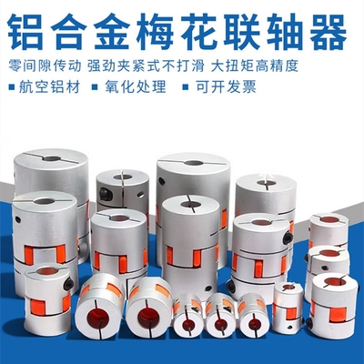 铝合金梅花联轴器带键槽刚性弹性编码器大全步进电机连轴器套小型