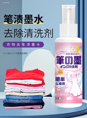 墨水清洗剂洗衣服上的墨渍汁清洁剂剂衣物钢笔碳素油墨迹清洁剂