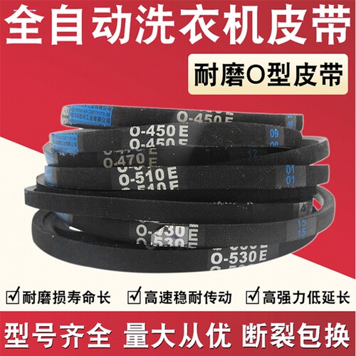 三角带洗衣机O型皮带O-600 O-610 615 620 630 640 645 650 660 E