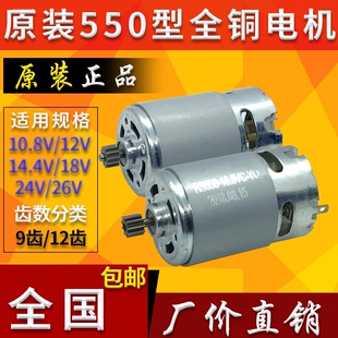 全铜12V16.8v马达25v充电钻手电钻R550电机 775电动扳手一体电机