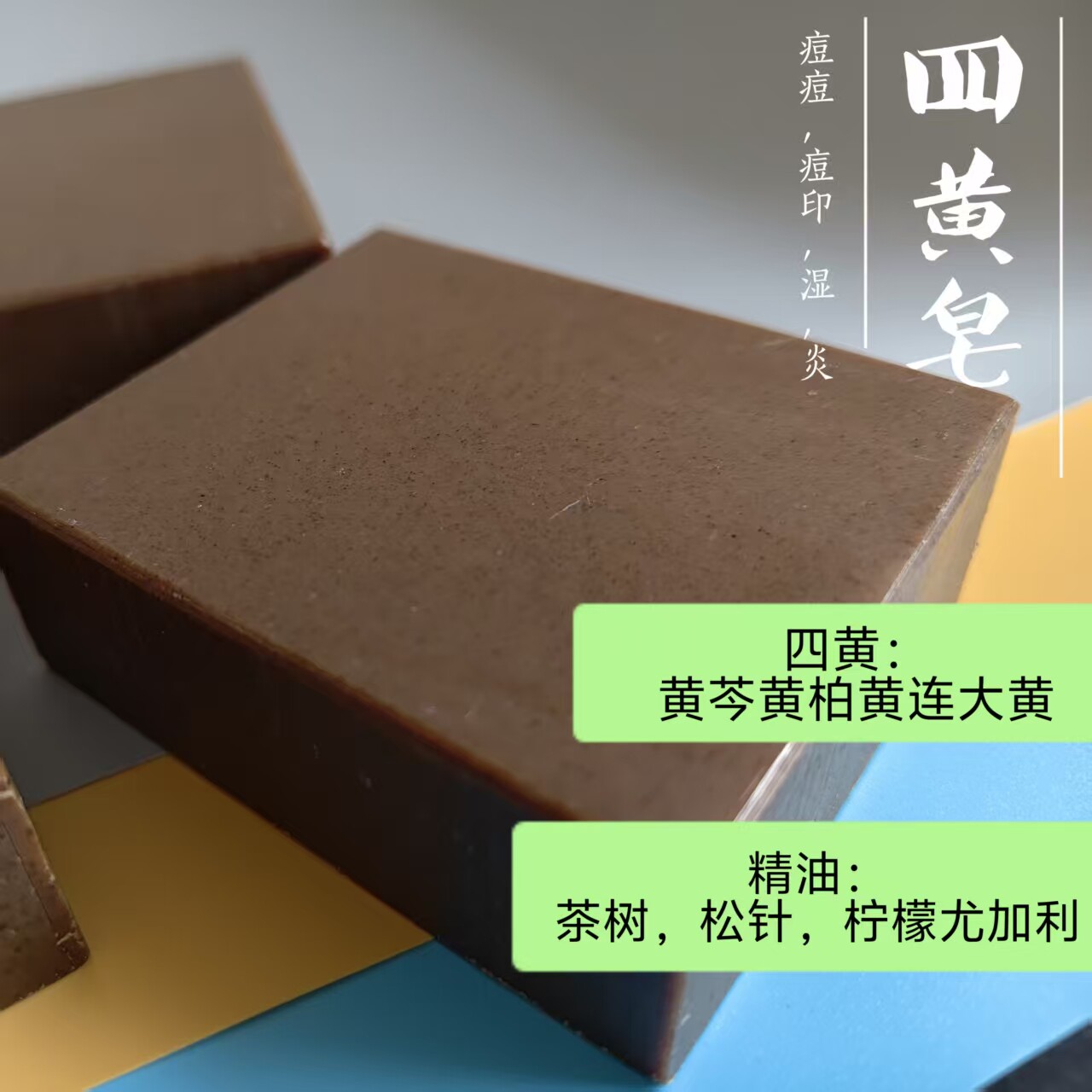 四黄散皂100g洁面沐浴冷制手工皂用心药皂天然
