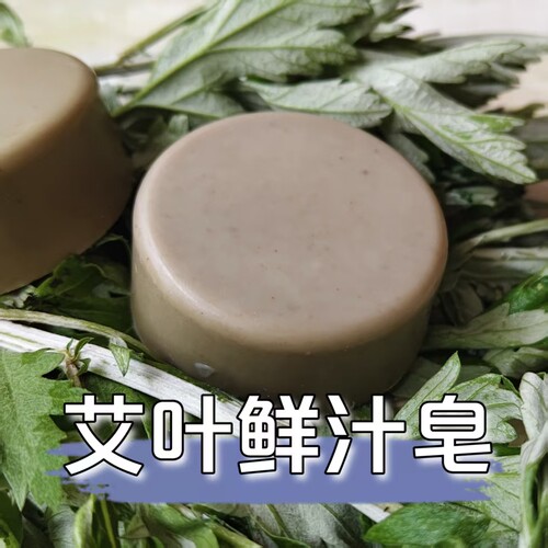 艾草若丁洁面沐浴冷制皂