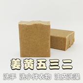 特价 洗手洗衣油皮可洗澡用115g 姜黄五三二清洁皂