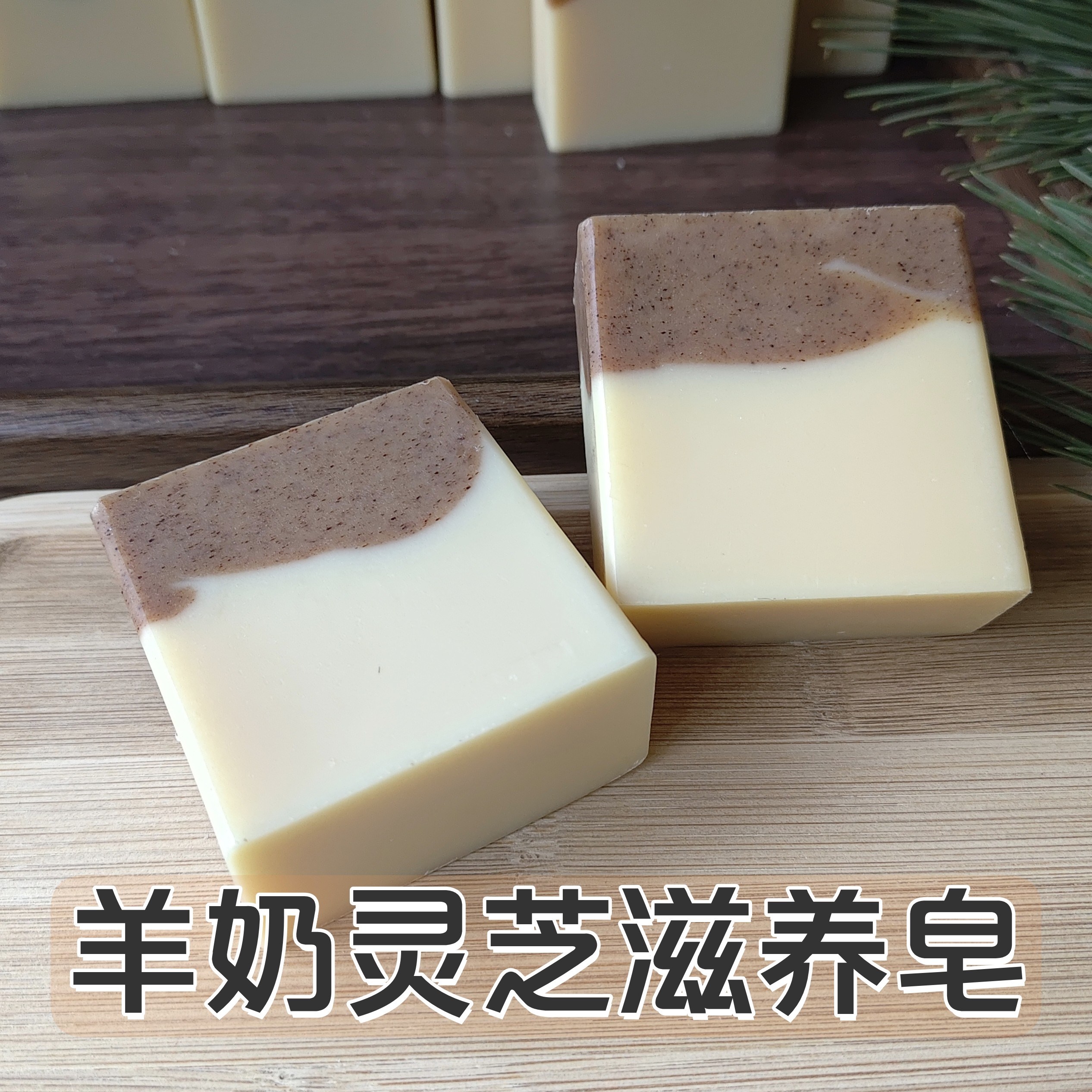 羊奶灵芝皂无椰棕洁面沐浴105g冷制无皂基