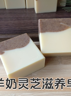 羊奶灵芝皂无椰棕洁面沐浴105g冷制无皂基