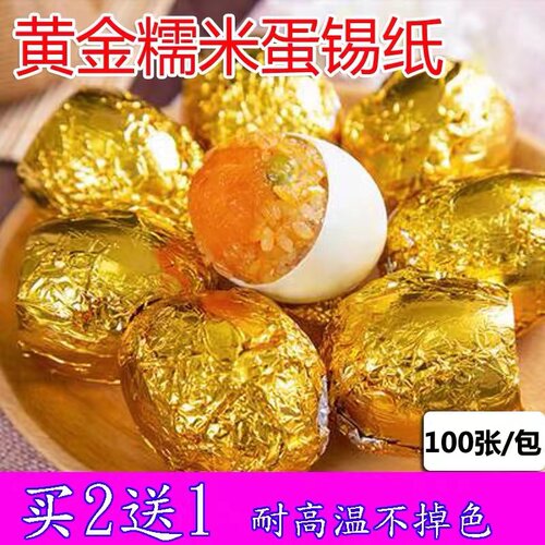 15CM黄金糯米蛋锡纸金色耐高温铝箔纸咸鸭蛋食品级烘焙锡箔纸专用