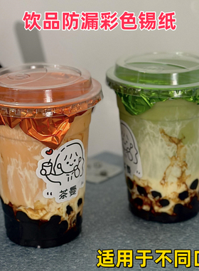 泰式咸法酪107口径杯子防漏锡纸饮品打包杯彩色封口膜98口径垫纸