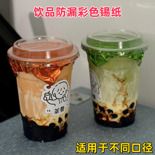 泰式咸法酪107口径杯子防漏锡纸饮品打包杯彩色封口膜98口径垫纸