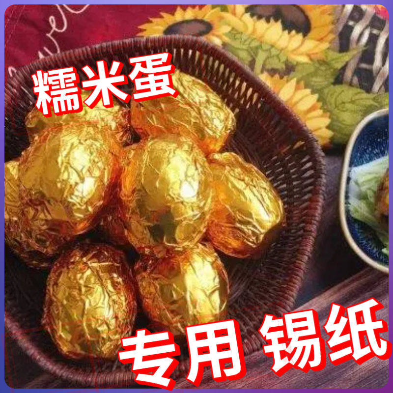 糯米蛋锡纸15*15CM金色包装咸鸭蛋喜蛋鸡蛋皮蛋水果槟榔彩色铝箔