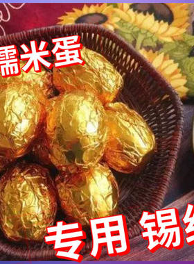 糯米蛋锡纸15*15CM金色包装咸鸭蛋喜蛋鸡蛋皮蛋水果槟榔彩色铝箔