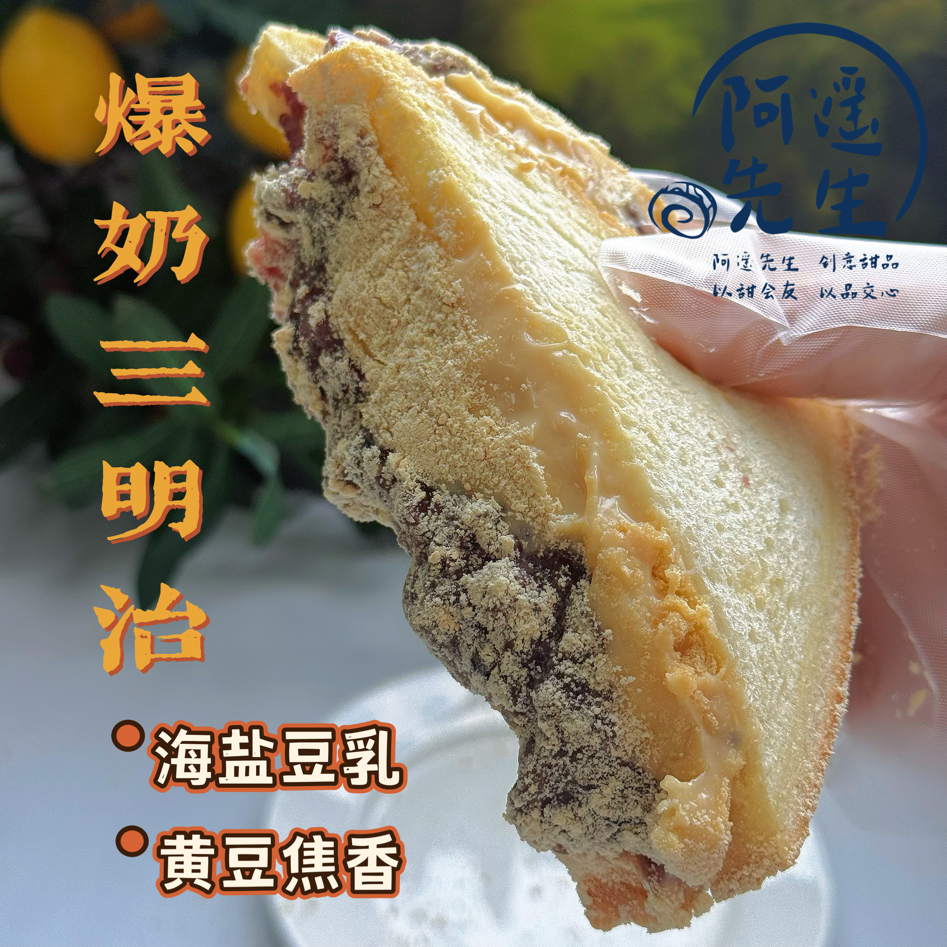 顺丰阿遥先生 手作海盐豆乳三明治酱多多早代餐小甜品零食面包