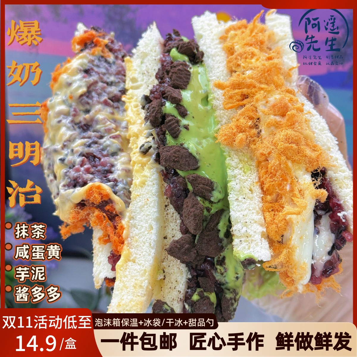 阿遥先生 手作爆奶三明治 芋泥抹茶咸蛋黄酱多多代餐零食甜品面包