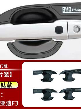 比亚迪f3门碗贴不锈钢外门把手贴保护贴亮条车门防刮碰撞条装饰贴