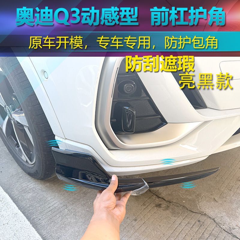 适配奥迪q3前杠防撞护角前保险杠防撞条包角防剐蹭防护保护贴装饰图片