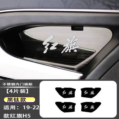 适配18-25款红旗H5车内饰拉手贴门碗贴不锈钢内门碗保护贴装饰贴