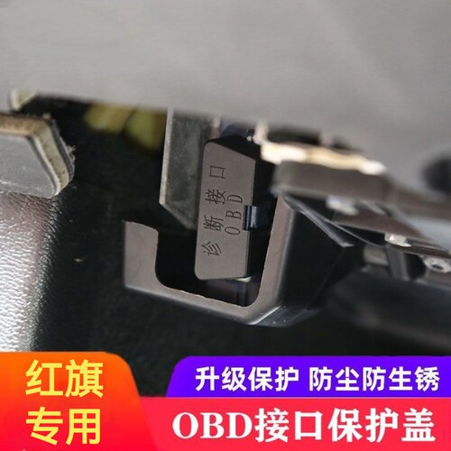 红旗H5H6HS5/E-HS9/HQ9/HS7HS3车内饰防护罩OBD接口保护盖防尘盖