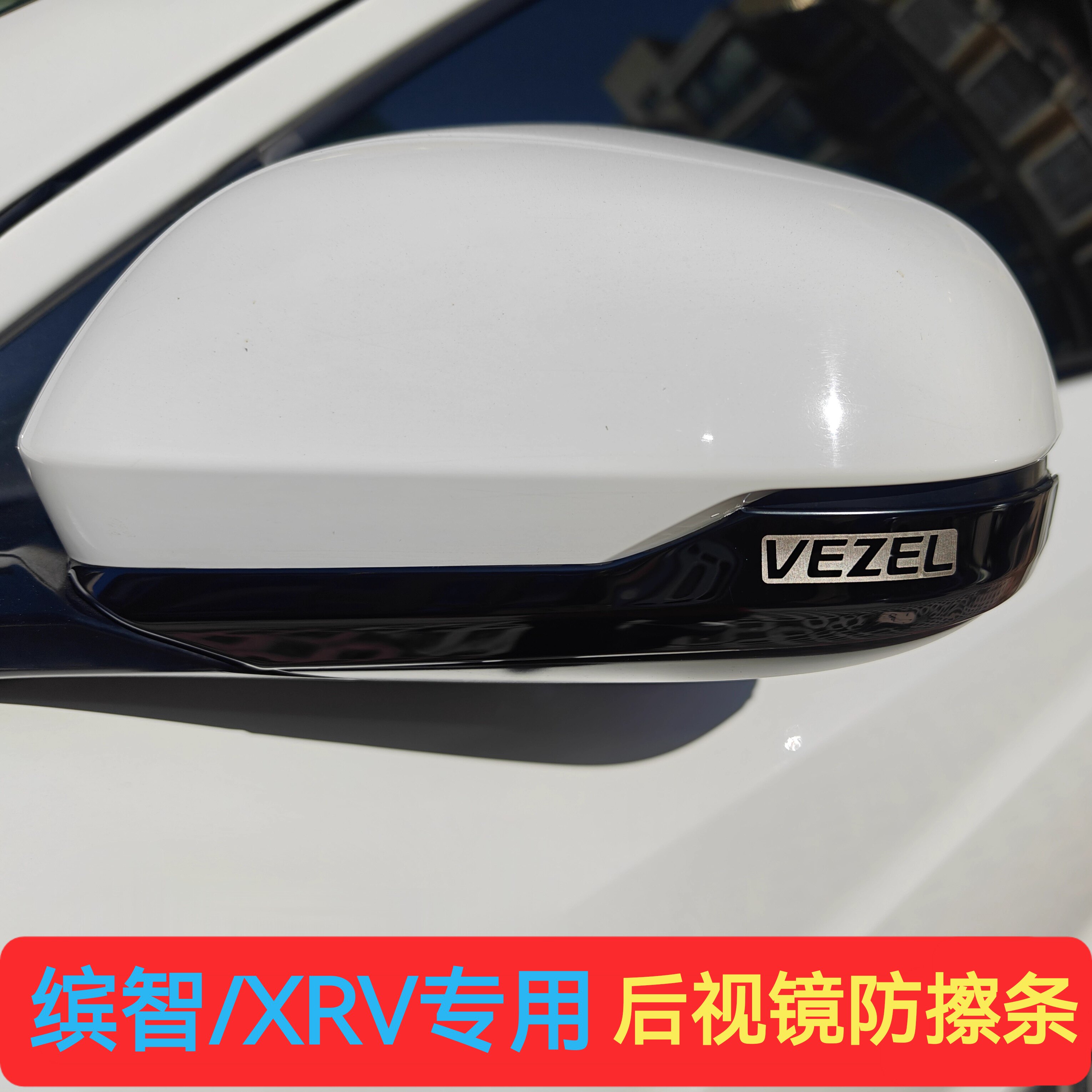 适配本田缤智XRV后视镜防擦条倒车镜防撞条防刮贴装饰贴亮条贴片