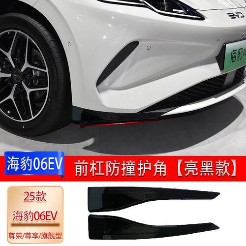 适配25款比亚迪海豹06EV防撞包角保险杠防撞条前杠饰条护角防护条