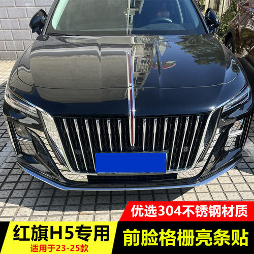 23-25款红旗H5前杠饰条装饰贴保护贴雾灯框防擦条亮片中网贴亮条