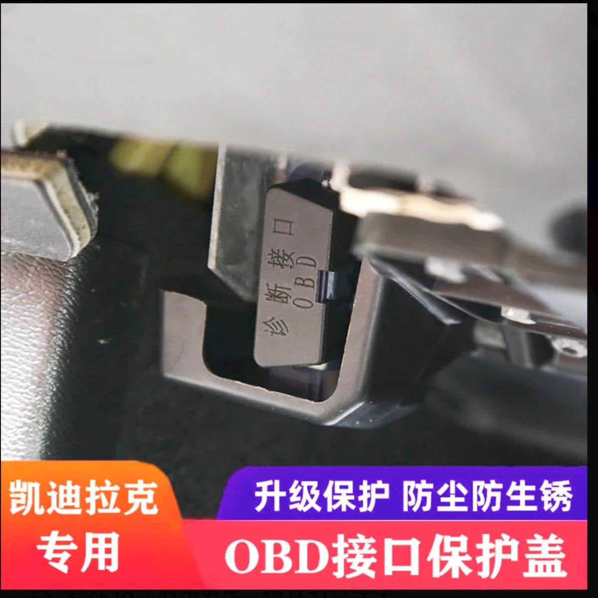 适配凯迪拉克XT5XT4CT5CT6ATSL/OBD接口保护盖电脑诊断接口防尘盖图片