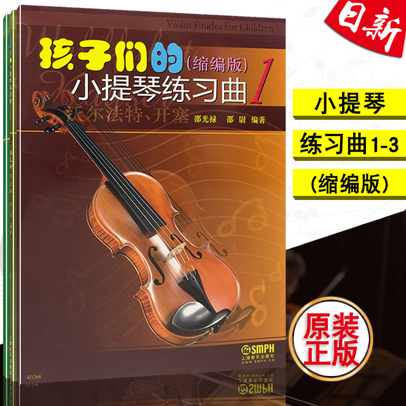 包郵孩子們的小提琴練習曲1-3縮編版邵光祿著上海音樂出版社3本在類目 書籍/雜誌/報紙, 報紙, 影視/娛樂/音樂報紙中 - 來自Buy2taobao.com提供專業的淘寶代購服務