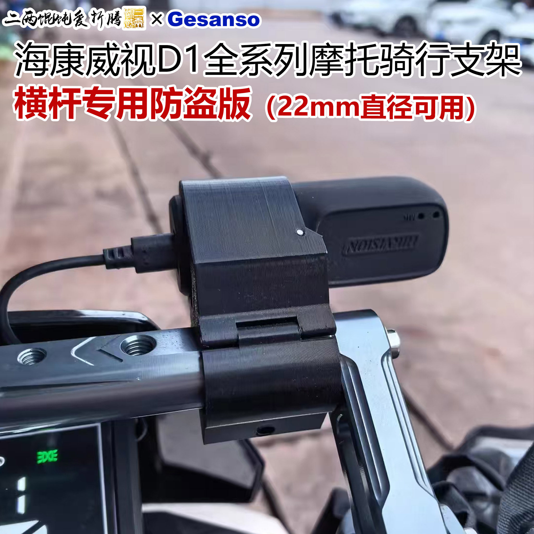 适合海康威视D1全系列横杆、护杠、后视镜孔位骑行防盗支架不分车