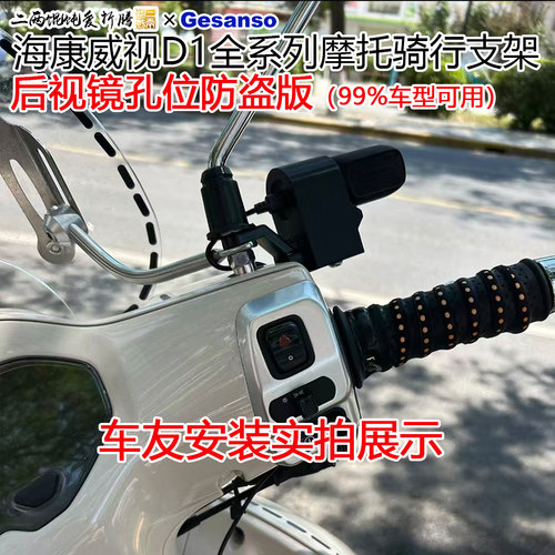 适合海康威视D1全系列后视镜孔位骑行防盗支架不分车型