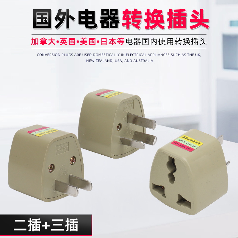 港版国外电器转换器国标插座插头