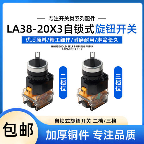 LA38按钮开关203/209B 11X2二挡20X3三档转换开关2/3档旋钮开关