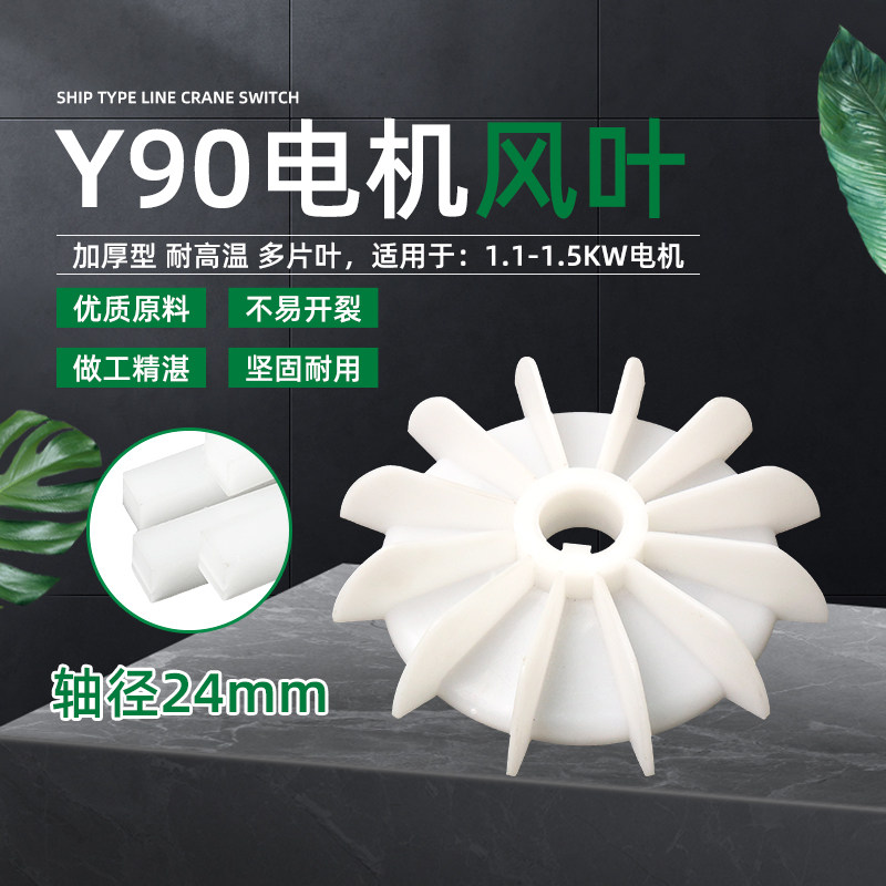 三相电机Y90-4.6.8耐高温塑料风叶1.1/1.5KW马达散热风扇加厚多叶图片