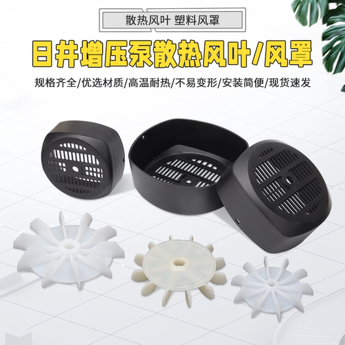 增压泵自吸泵散热风扇塑料风叶罩