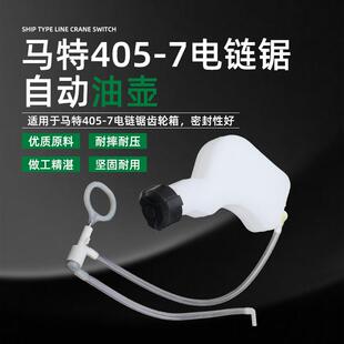 马特X7电链锯油壶405-7插电式伐木锯16寸电动链条锯机油泵机油壶