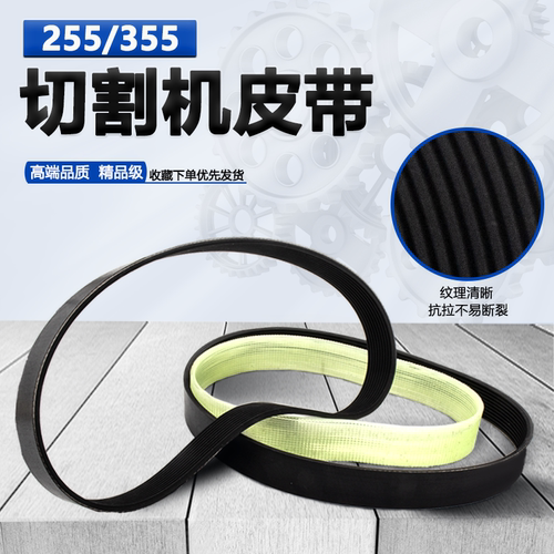 10寸达美255锯铝机皮带355型材皮带式切割机精品橡胶传动带多沟带