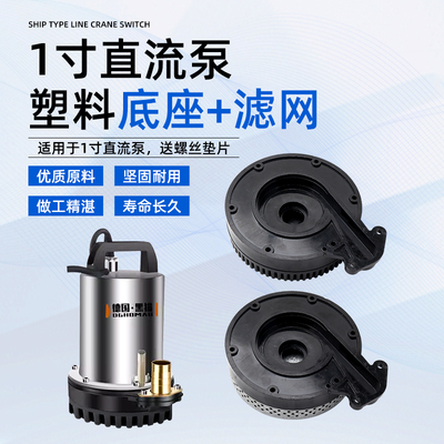 直流泵潜水泵配件底座过滤网罩