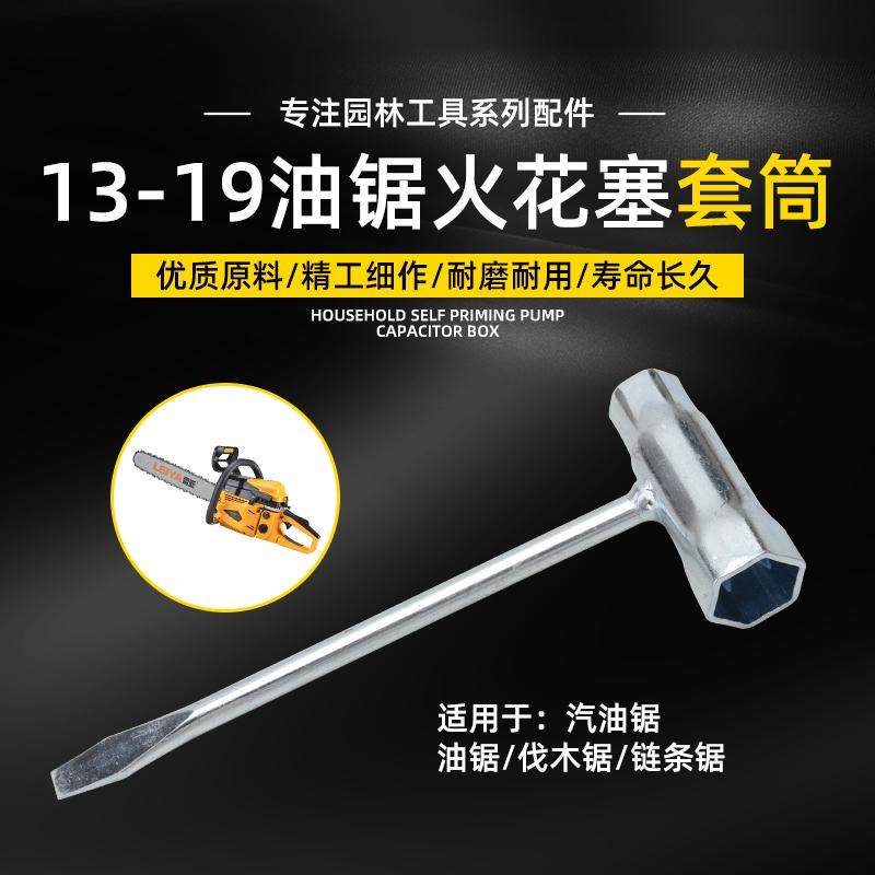 油锯套筒扳手L7T火花塞拆卸工具汽油伐木锯导板螺母链条专用扳手