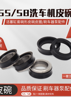 黑猫熊猫洗车机配件大全55/580型高压清洗机活塞一体皮碗皮圈加厚