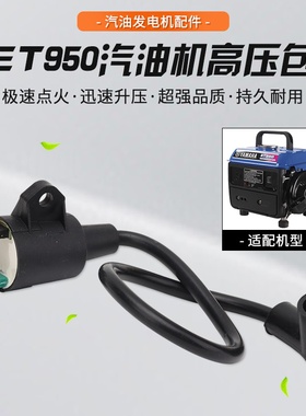 家用手提小型汽油发电机配件ET950/650 600W800W高压包线圈点火器