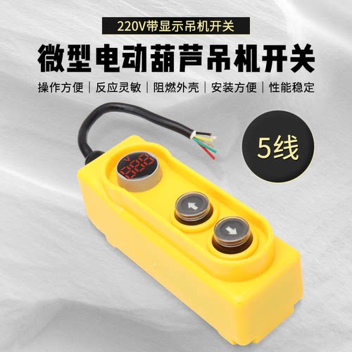 电动葫芦升降机吊机开关单相220v