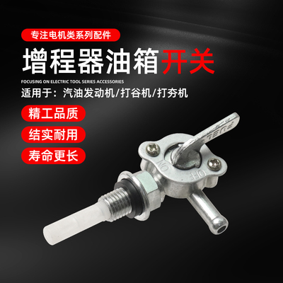 三轮四轮电动车增程器油箱开关汽油增程式发电机配件油箱阀门开关