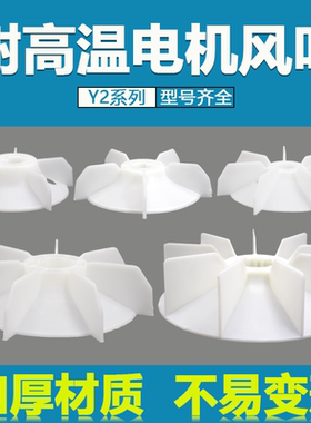 YE2电机扇叶片YX2三相电动机风叶加厚塑料风扇叶Y2-160马达散热叶