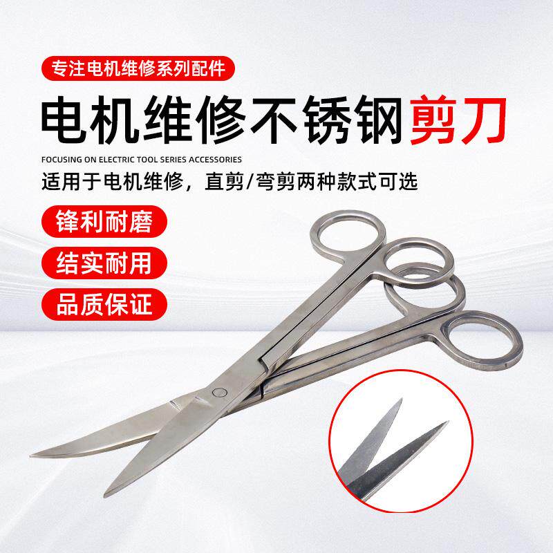 电机维修工具绝缘纸剪刀弯头直头剪刀医用尖头不锈钢剪刀马达工具