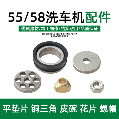 黑猫55型58型高压洗车机清洗机活塞皮碗皮圈铜三角螺母花片平垫片