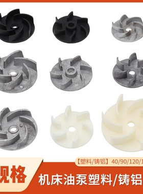 机床油泵散热风叶线切割磨铣车冷却水泵叶轮DB40W90W120W塑料风扇