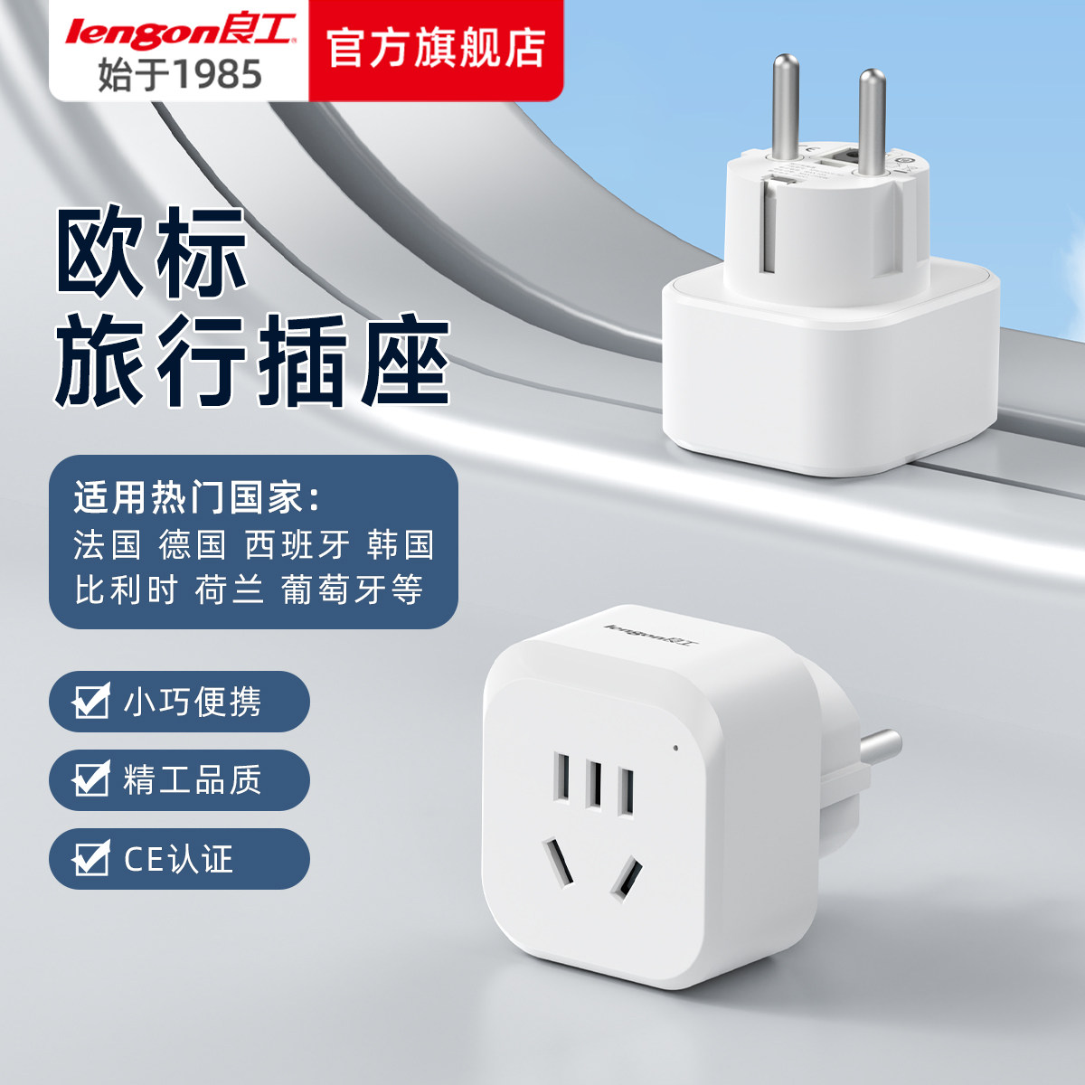 良工欧标多国通用家用旅行转换器德标韩国瑞典插头多国转换插座