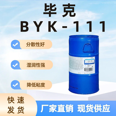 毕克BYK111分散剂降粘分散好