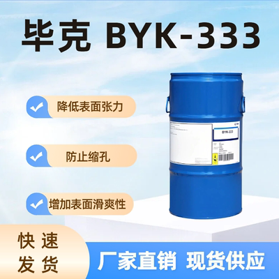 毕克BYK-333有机硅流平剂防缩孔